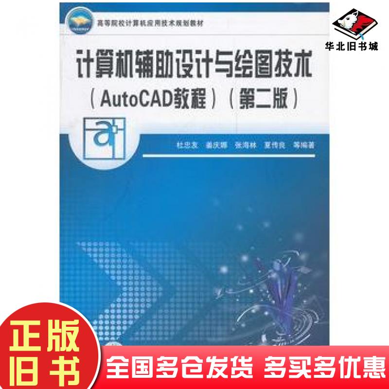 正版旧书计算机辅助设计与绘图技术第二2版杜忠友中国铁道出版社9787113110895