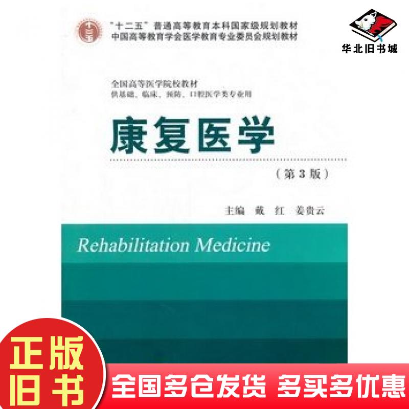 正版旧书康复医学-第3版戴红姜贵云著北京大学医学出版社9787565907043
