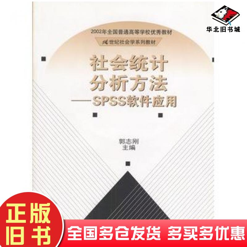 正版旧书社会统计分析方法SPSS软件应用郭志刚主编中国人民大学出版社9787300028989