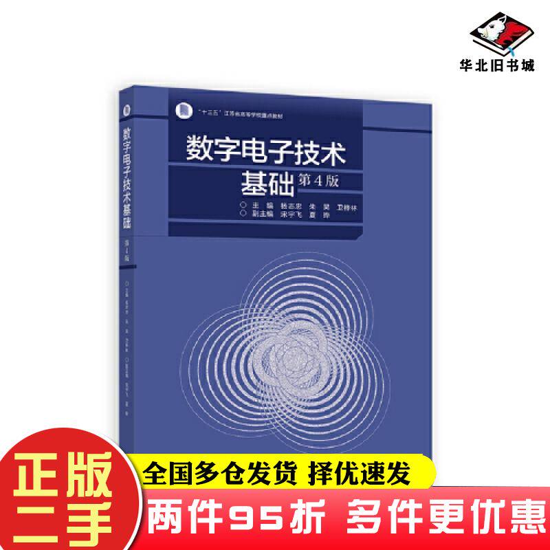 二手书数字电子技术基础第四4版杨志忠朱昊卫桦林高等教育出版社9787040595321
