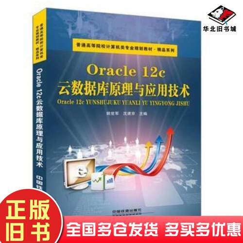 正版旧书Oracle12c云数据库原理与应用技术姚世军沈建京中国铁道出版社9787113213893