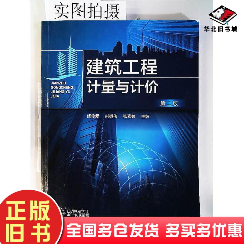 正版旧书建筑工程计量与计价（阎俊爱）（第二版）阎俊爱荆树伟张素姣化学工业出版社9787122368225