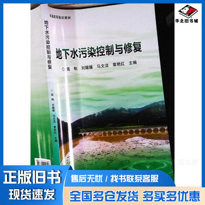 正版旧书地下水污染控制与修复高柏主编地质出版社9787116120297