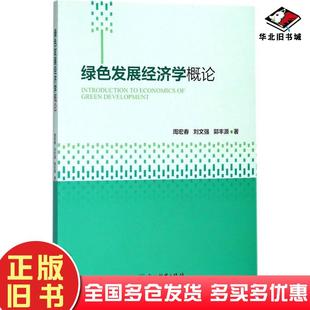 正版旧书绿色发展经济学概论周宏春刘文强郭丰源著浙江教育出版社9787553672939