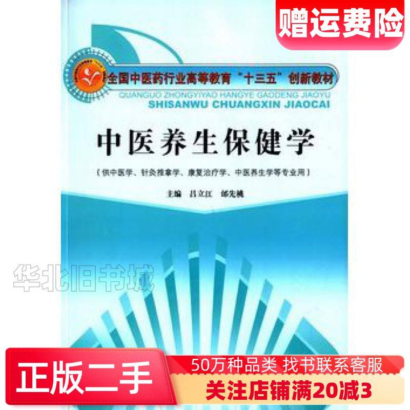 二手中医养生保健学吕立江邰先桃　主编中国中医药出版社9787
