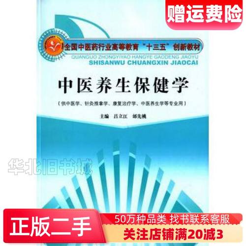 二手中医养生保健学吕立江邰先桃　主编中国中医药出版社9787