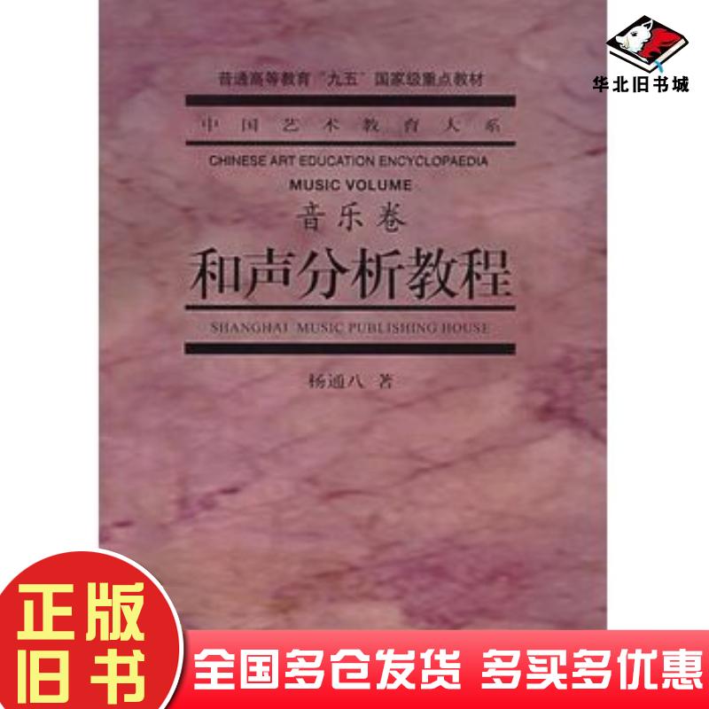 正版旧书和声分析教程音乐卷杨通八著上海音乐出版社9787806676639
