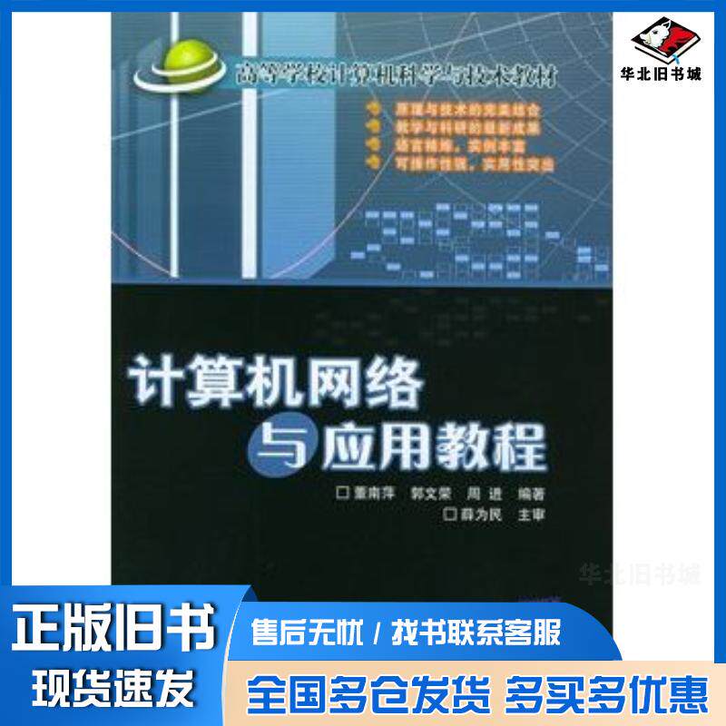 正版旧书计算机网络与应用教程董南萍周进郭文荣北京交通大学出版社9787810825511