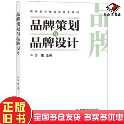 正版旧书品牌策划与品牌设计鲁鹏编西安交通大学出版社9787569332940