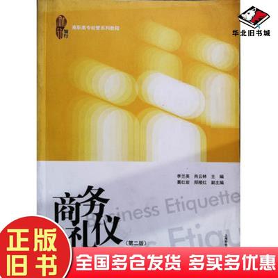 正版旧书商务礼仪第二版李兰英肖云林主编上海财经大学出版社9787564212605