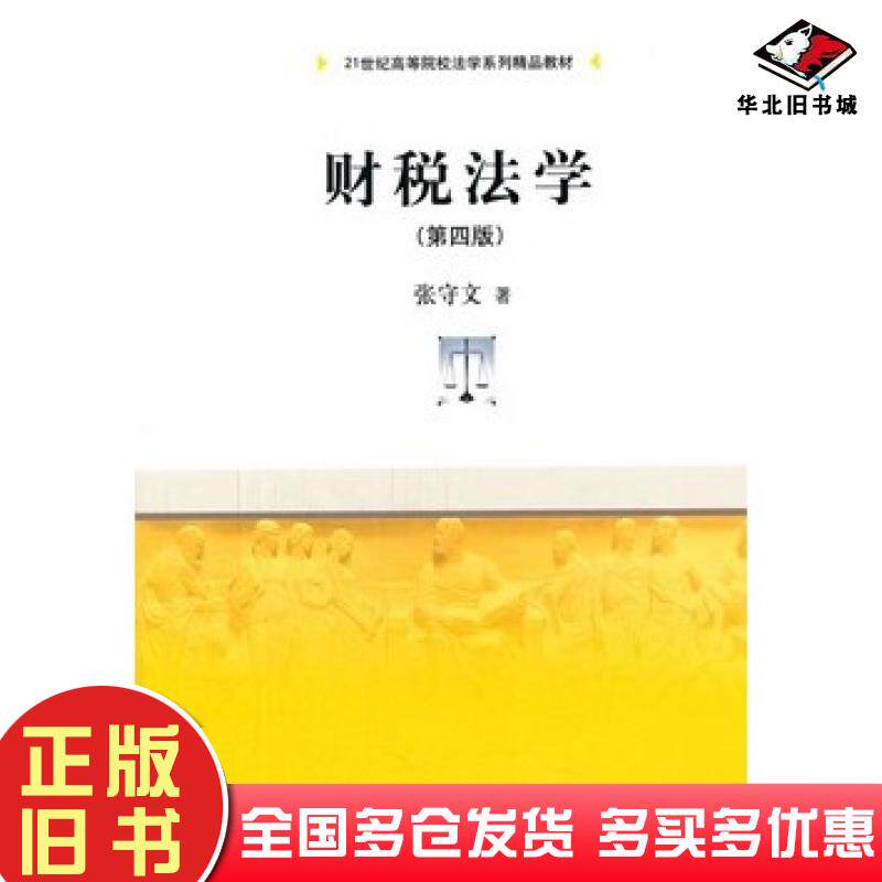 正版旧书财税法学第四4版张守文著中国人民大学出版社9787300194479