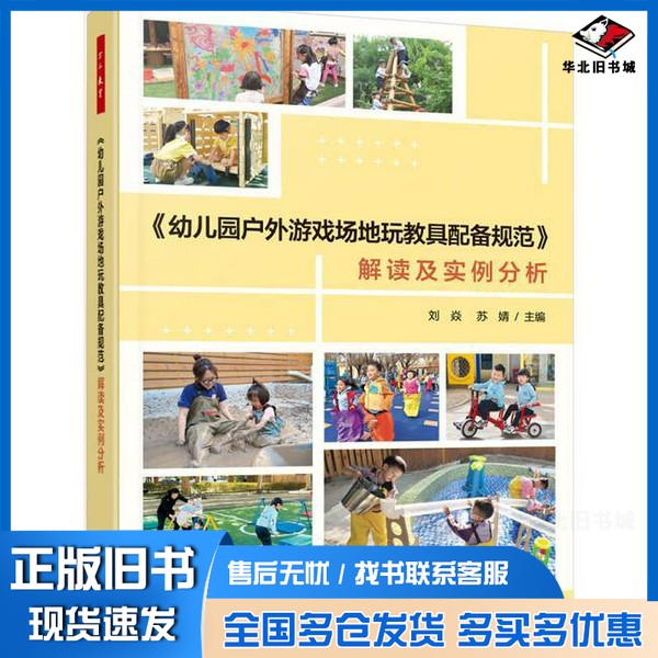 正版旧书万千教育学前.《幼儿园户外游戏场地玩教具配备规范》解读及实例分析（全彩）刘焱，苏婧主编中国轻工业出版社97875184496