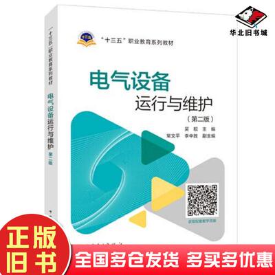 正版旧书电气设备运行与维护B41吴靓常文平中国电力出版社9787519838560
