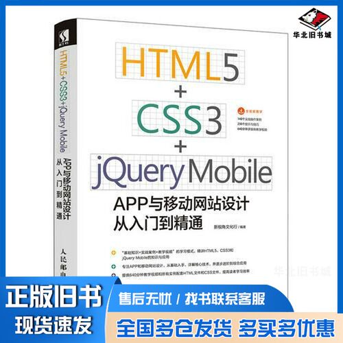正版旧书HTML5 CSS3 jQuery Mobile APP与移动网站设计从入门到精通新视角文化行编著人民邮电出版社9787115485007