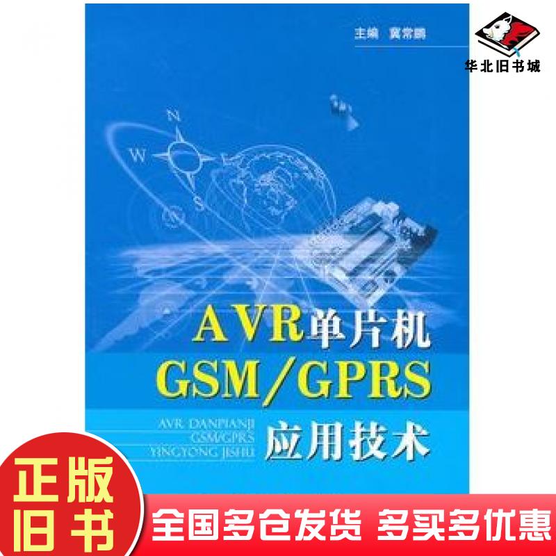 正版旧书AWR单片机GSM/GPRS应用技术冀常鹏国防工业出版社9787118075601
