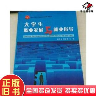 正版旧书大学生职业发展与就业指导彭齐林何少庆陆琪主编新华出版社9787501187638