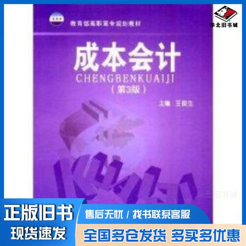 正版旧书成本会计第3版王俊生中国财政经济出版社9787500573838