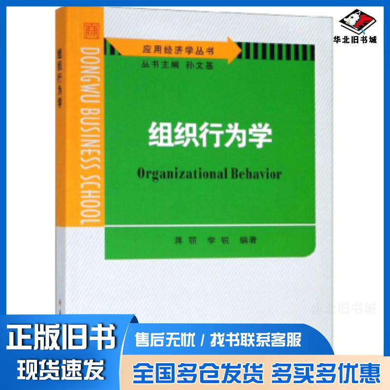 正版旧书组织行为学蒋丽李锐著孙文基编苏州大学出版社9787567227378