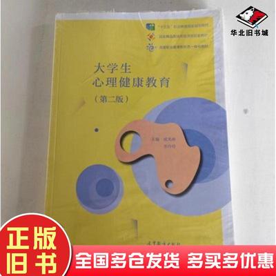 正版旧书大学生心理健康教育第二版成光琳李玲玲高等教育出版社9787040550245