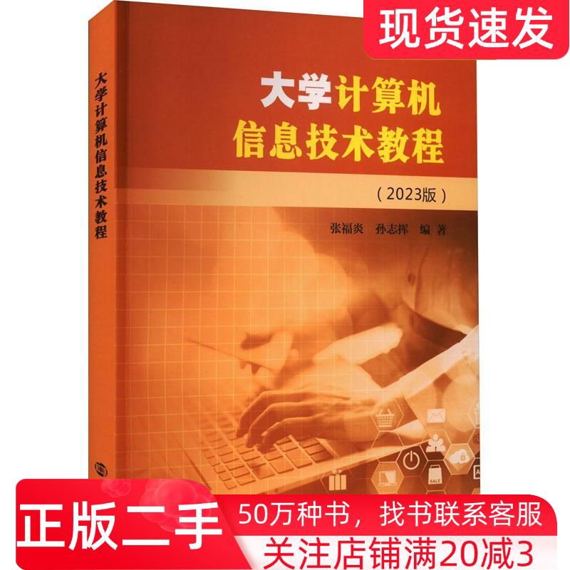 二手书大学计算机信息技术教程2023张福炎孙志挥南京大学出版社9787305262500