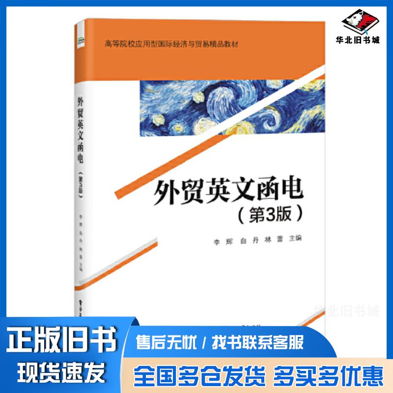 正版旧书外贸英文函电第三3版李辉电子工业出版社9787121431739