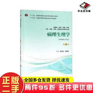 二手书病理生理学（第4版）（第四轮五年制教材）（十二五）吴立玲北京大学医学出版社9787565919077