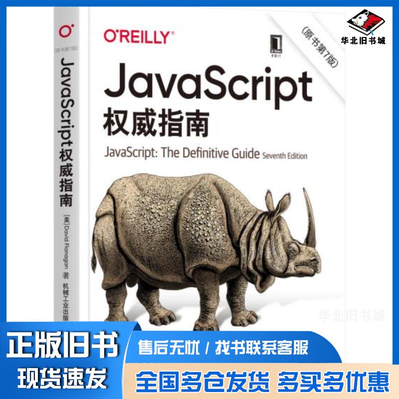正版旧书JavaScript权威指南原书第7版大卫弗拉纳根机械工业出版社9787111677222