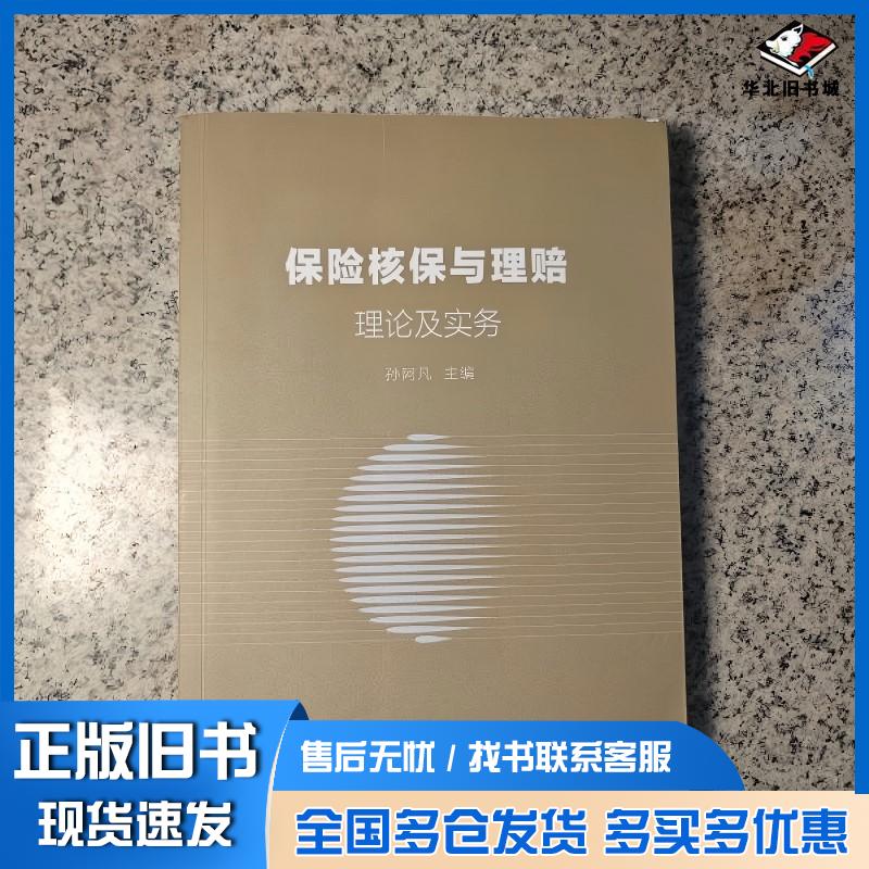 正版旧书保险核保与理赔:理论及实务孙阿凡主编中国社会科学出版社9787522740324