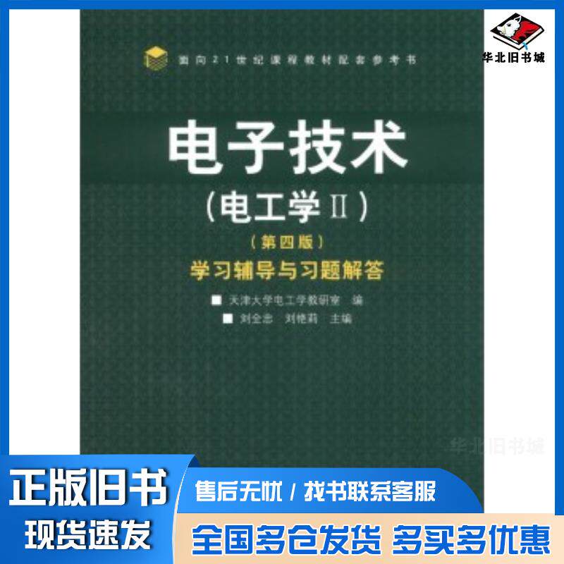 正版旧书电子技术电工学II学习辅导与习题解答第四4版天津大学电工学教研室刘全忠刘艳莉高等教育出版社97870403852