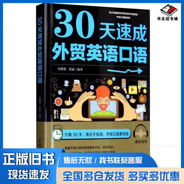 正版旧书30天速成外贸英语口语朱明艳、张丽中国水利水电出版社9787517073864