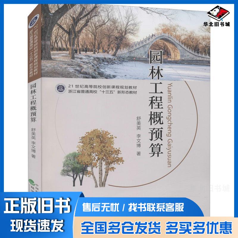 正版旧书园林工程概预算舒美英李文博经济科学出版社9787521825329