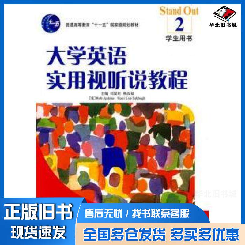 正版旧书大学英语实用视听说教程学生用书2司显柱杨汝福等主编北京大学出版社9787301144428