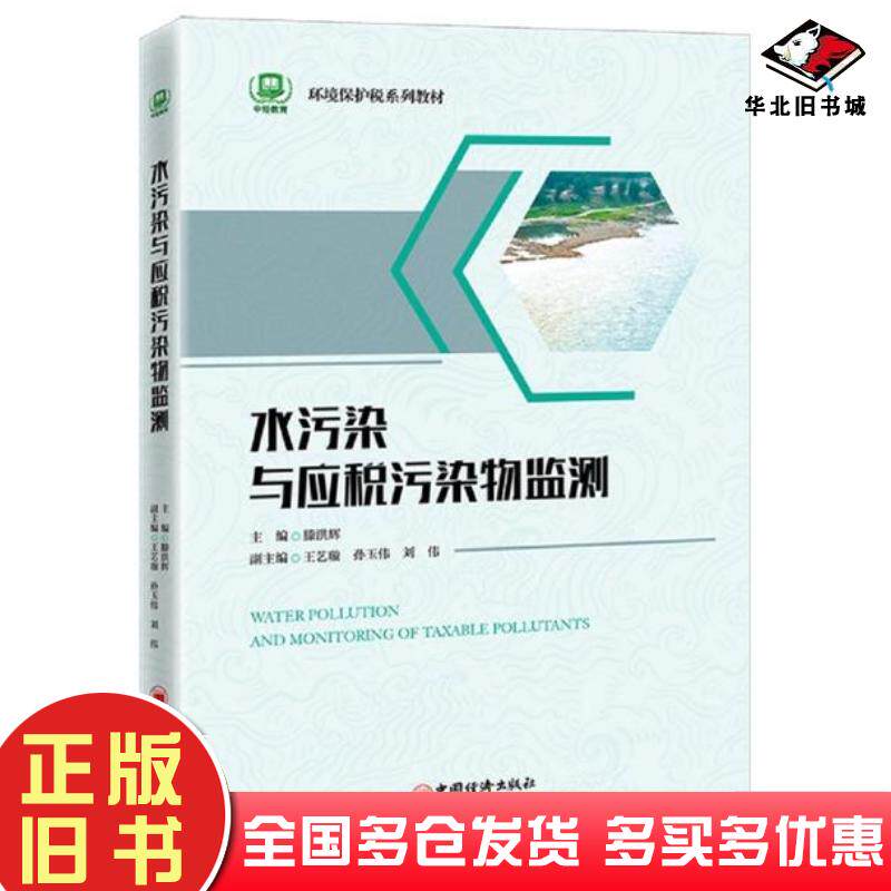 正版旧书水污染与应税污染物监测滕洪辉中国经济出版社9787513669535