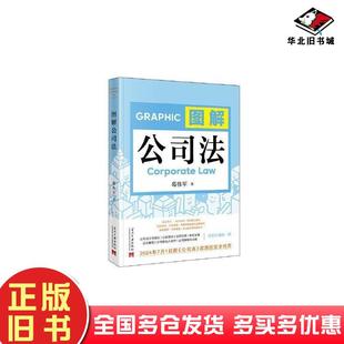 正版旧书图解公司法葛伟军当代中国出版社9787515413686