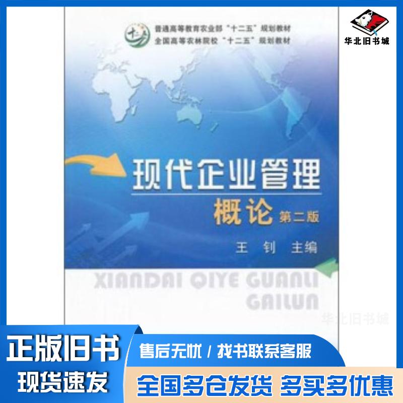 正版旧书现代企业管理概论第二版王钊编中国农业出版社9787109162365
