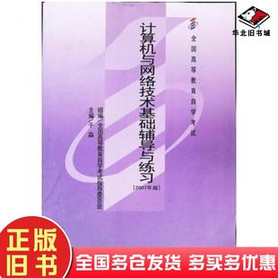 正版 社9787300037189 旧书计算机与网络技术基础辅导与练习于淼中国人民大学出版