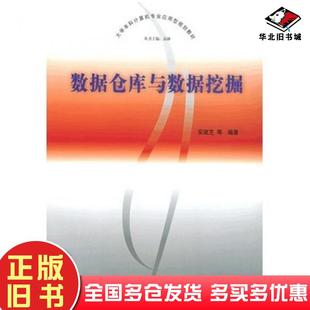 正版旧书数据仓库与数据挖掘安淑芝等编著清华大学出版社9787302106883