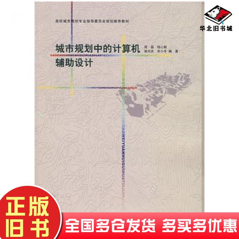 正版旧书城市规划中的计算机辅助设计庞磊等编著中国建筑工业出版社9787112092598