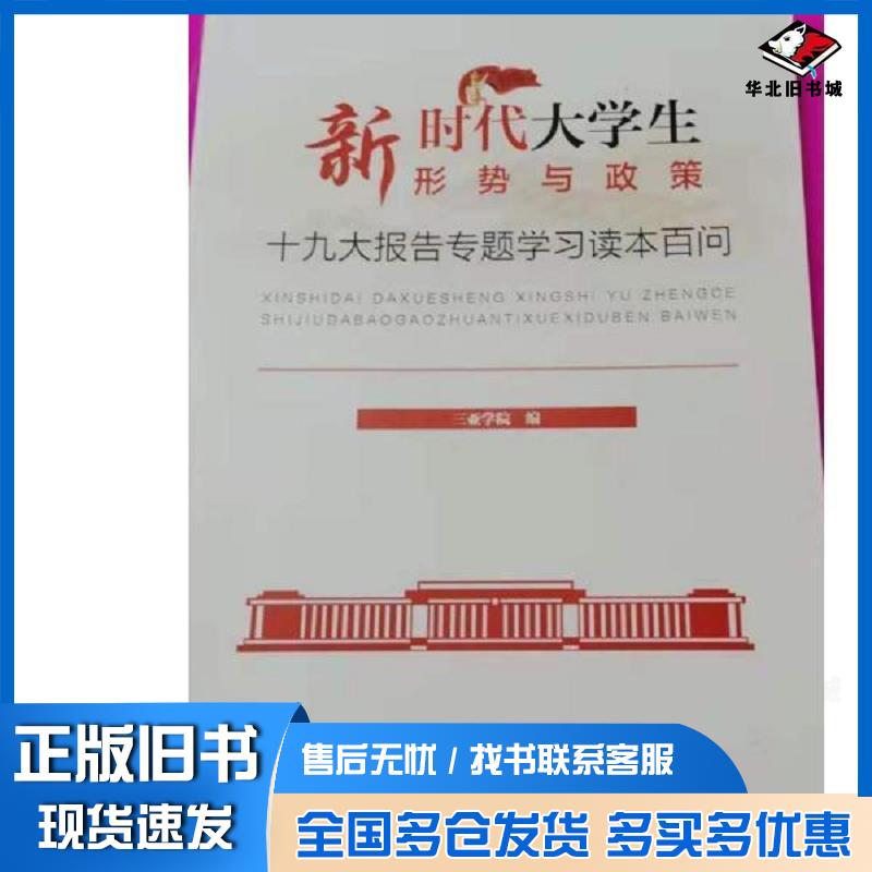 正版旧书新时代大学生形式与政策三亚学院研究出版社9787519903381