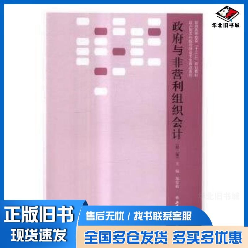 正版旧书政府与非营利组织会计郑俊敏著立信会计出版社9787542955586