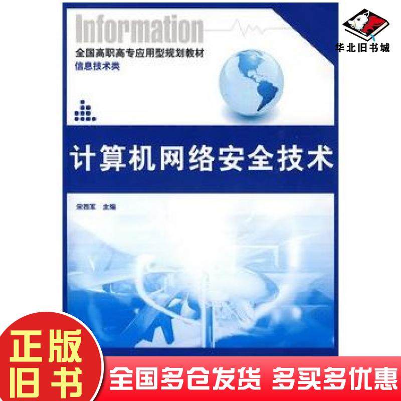 正版旧书计算机网络安全技术宋西军主编北京大学出版社9787301153994