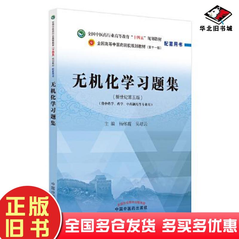 正版旧书无机化学习题集吴培云主编杨怀霞中国中医药出版社9787513275446