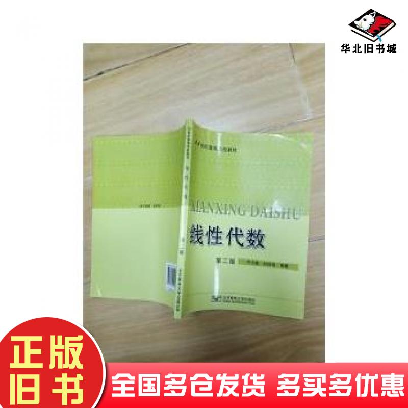正版旧书线性代数第二2版牛少彰刘吉佑北京邮电大学出版社9787563509195