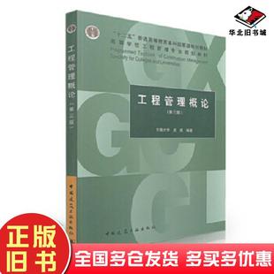 正版旧书工程管理概论第三版成虎中国建筑工业出版社9787112207527