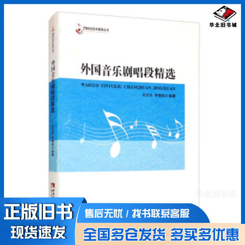 正版旧书外国音乐剧唱段精选刘方洪李倩茹著西南师范大学出版社9787569701869