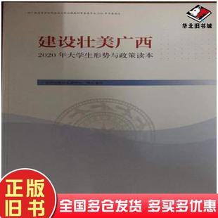 正版旧书建设壮美广西广西课程教材发展中心广西师范大学出版社9787559830494