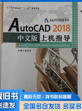 正版旧书AutoCAD2018中文版上机指导 吴志军  吴志军东北大学出版社9787551720601