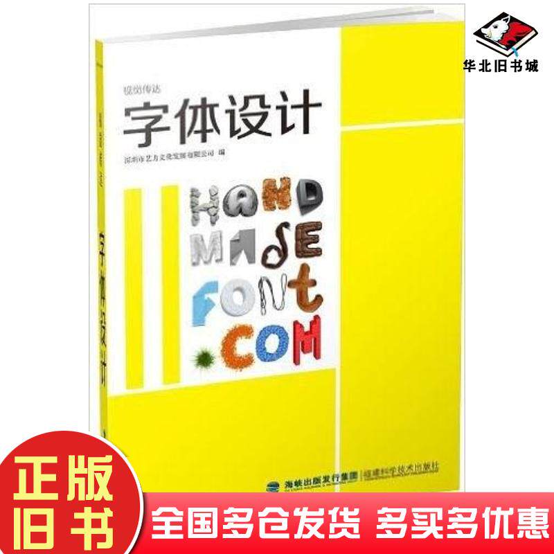 正版旧书字体设计深圳市艺力文化发展有限公司福建科学技术出版社9787533543402
