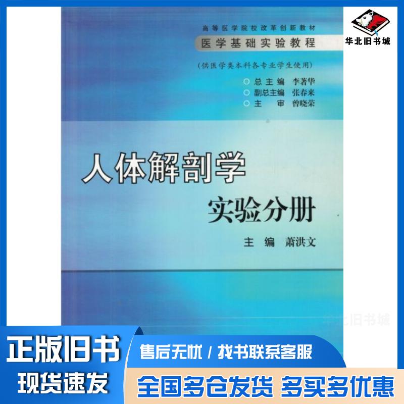 正版旧书人体解刨学实验分册萧洪文人民卫生出版社9787117104227