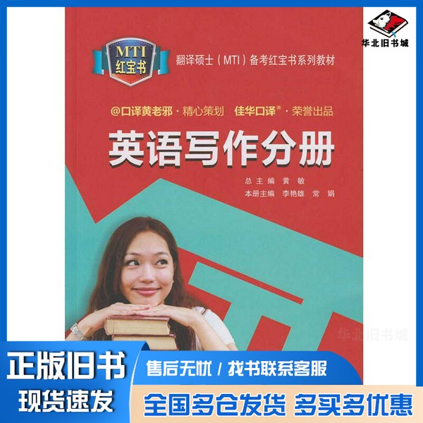 正版旧书翻译硕士(MTI)备考红宝书系列教材 英语写作分册黄敏主编武汉大学出版社9787307157330